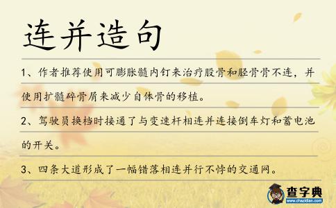 連并造句
