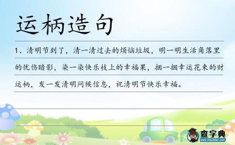 運(yùn)柄造句