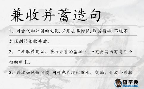 兼收并蓄造句