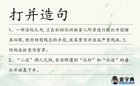 打并造句