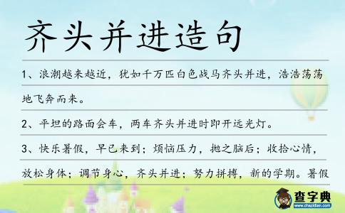 齊頭并進造句