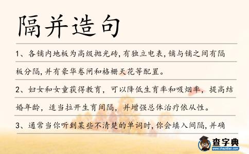 隔并造句