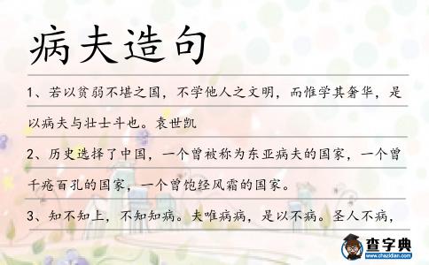 病夫造句