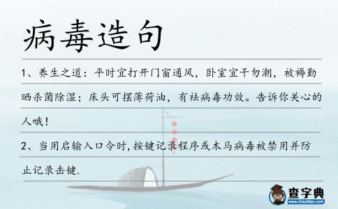 病毒造句