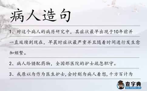 病人造句