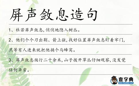屏聲斂息造句