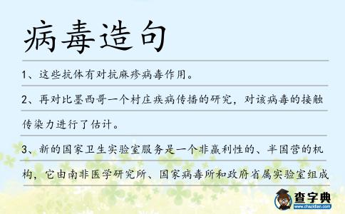 病毒造句