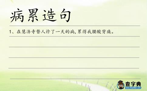 病累造句
