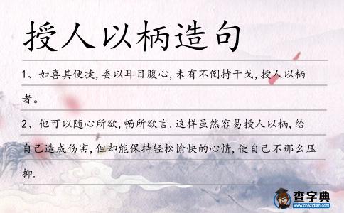 授人以柄造句
