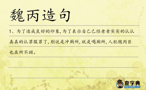 魏丙造句