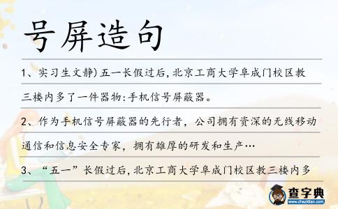 號屏造句