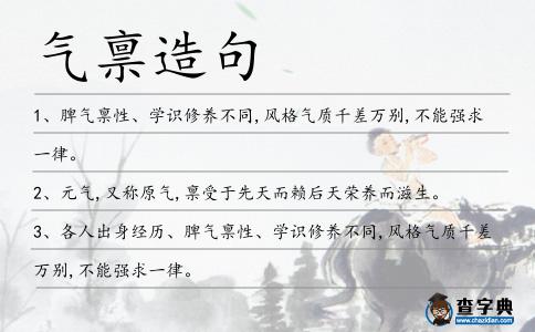 氣稟造句