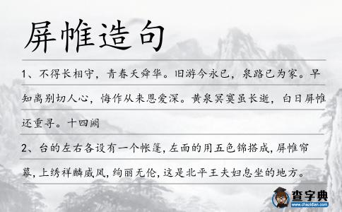 屏帷造句