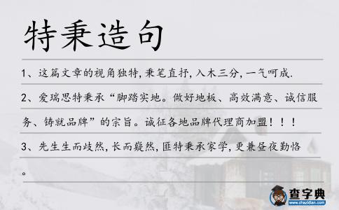 特秉造句