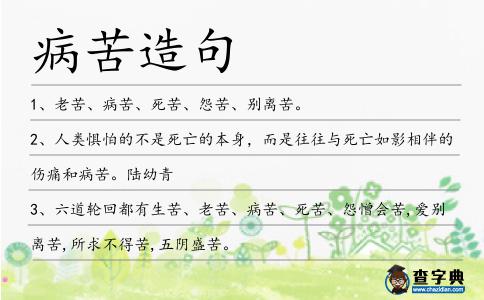 病苦造句