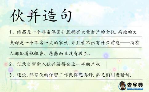 伙并造句