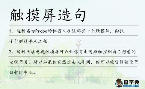 觸摸屏造句