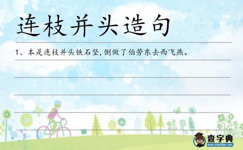 連枝并頭造句