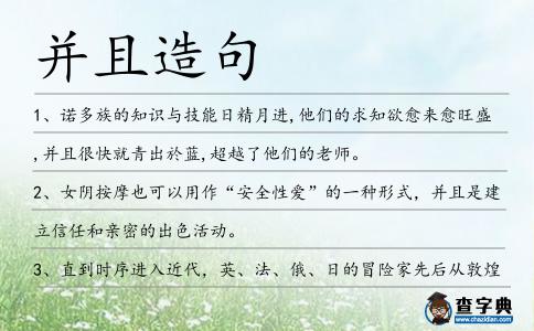 并且造句