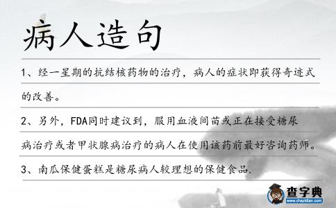 病人造句