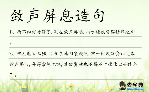 斂聲屏息造句