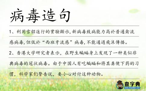 病毒造句
