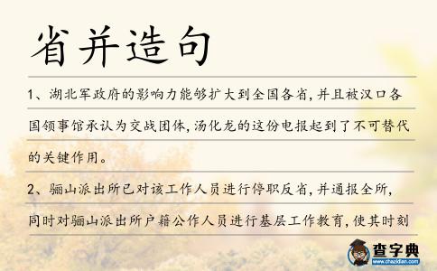 省并造句