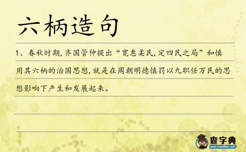 六柄造句