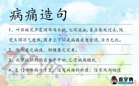 病痛造句
