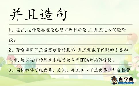 并且造句