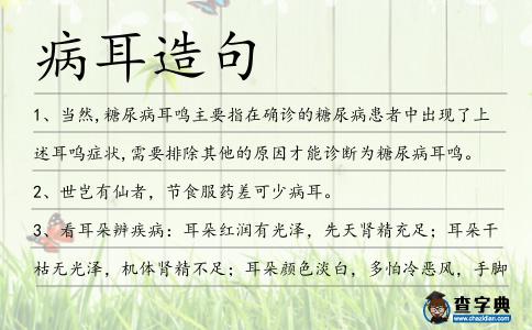 病耳造句