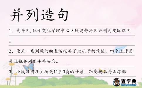 并列造句