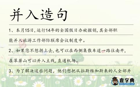 并入造句