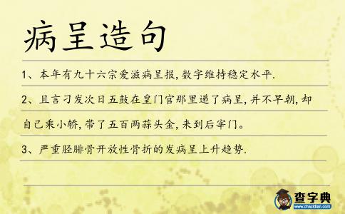 病呈造句