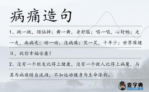 病痛造句