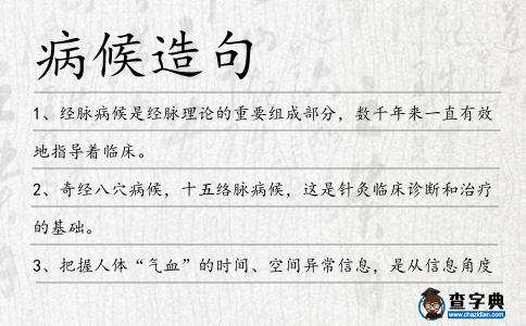 病候造句