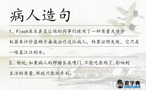 病人造句