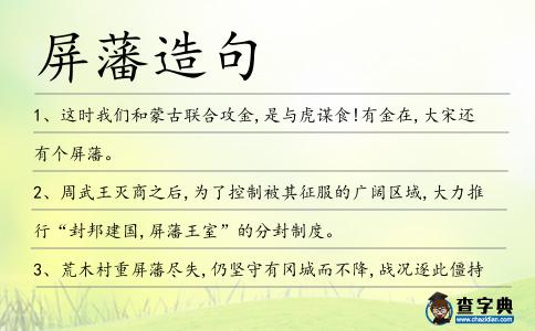 屏藩造句