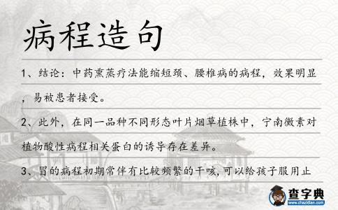 病程造句