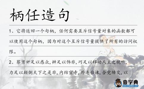 柄任造句