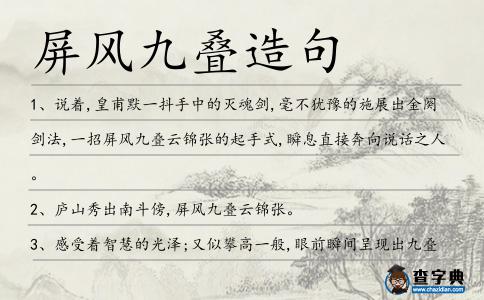 屏風九疊造句