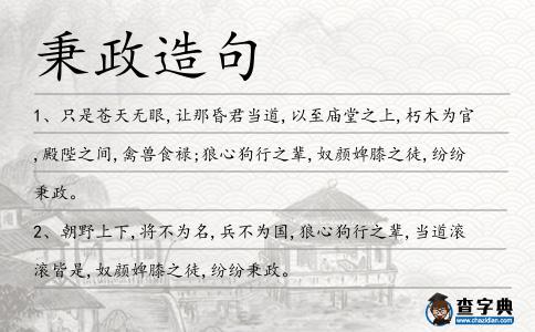 秉政造句