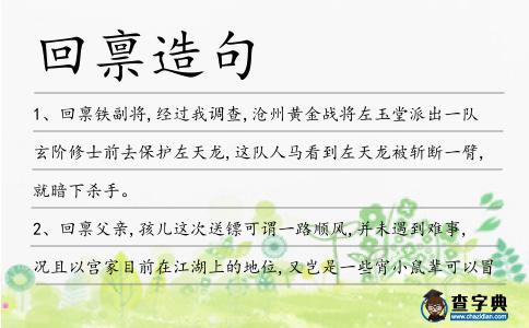 回稟造句
