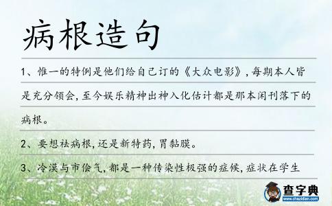 病根造句