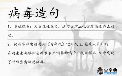 病毒造句