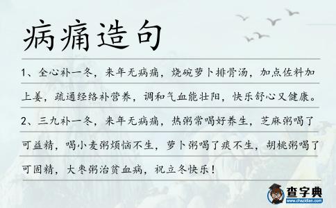 病痛造句