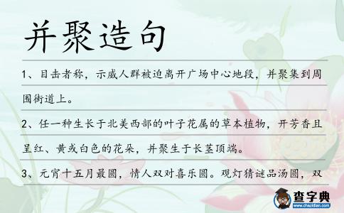 并聚造句