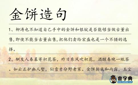 金餅造句