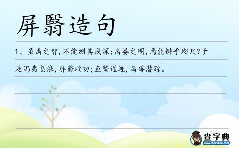 屏翳造句