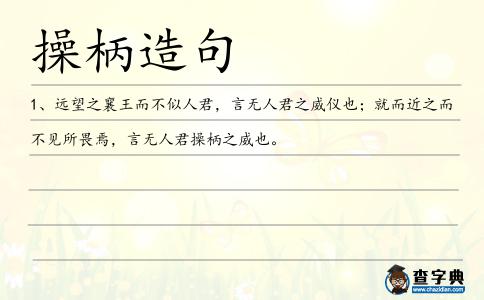 操柄造句